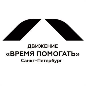 Товарный знак №1003302, принадлежит организации БЛАГОТВОРИТЕЛЬНЫЙ ФОНД "ДВИЖЕНИЕ "ВРЕМЯ ПОМОГАТЬ", ОГРН 1237800028036, ИНН 7842213620