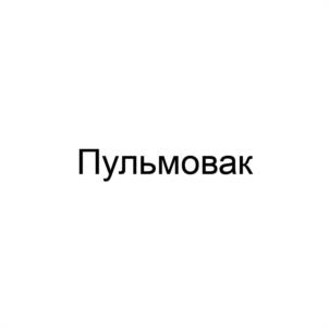 Товарный знак №1003406, принадлежит организации Федеральное казенное предприятие "Ставропольская биофабрика", ОГРН 1022601948610, ИНН 2634014783