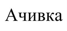 Товарный знак №1003408, принадлежит организации Общество с ограниченной ответственностью "АЧИВКА", ОГРН 1227700732720, ИНН 9705182483