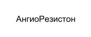 Товарный знак №1003436, принадлежит организации Общество с ограниченной ответственностью "Простанорм", ОГРН 1197746716848, ИНН 9704007506