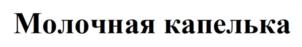 Товарный знак №1003471, принадлежит ИП АСКЕРОВ МАЛИК ВАГАБОВИЧ, ОГРНИП 317057100065453, ИНН 54207487291