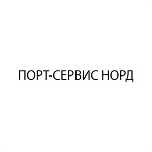 Товарный знак №1003479, принадлежит организации Общество с ограниченной ответственностью «ПОРТ-СЕРВИС НОРД», ОГРН 1125190013046, ИНН 5190011159