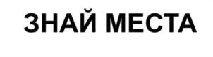 Товарный знак №1003482, принадлежит правообладателю Арнаут Дмитрий Константинович, ОГРН 0, ИНН 668605051497