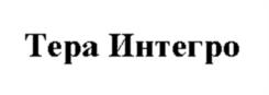 Товарный знак №1003542, принадлежит организации Общество с ограниченной ответственностью «Тера Интегро», ОГРН 1227700185052, ИНН 7708403641