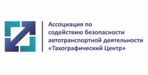 Товарный знак №1003654, принадлежит организации Ассоциация по содействию безопасности автотранспортной деятельности "Тахографический Центр", ОГРН 1147799004902, ИНН 7733191704