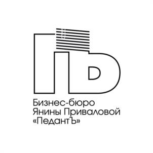 Товарный знак №1003719, принадлежит организации Общество с ограниченной ответственностью "Бизнес-бюро Янины Приваловой "Педантъ", ОГРН 1227800043965, ИНН 7801710968