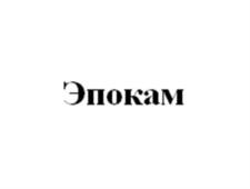 Товарный знак №1003849, принадлежит организации Общество с ограниченной ответственностью «Торговый дом СТРИМ», ОГРН 1207700165859, ИНН 7720642565