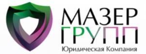 Товарный знак №1003885, принадлежит организации ОБЩЕСТВО С ОГРАНИЧЕННОЙ ОТВЕТСТВЕННОСТЬЮ "МАЗЕР ГРУПП", ОГРН 1142540004243, ИНН 2540202118