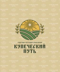 Товарный знак №1003903, принадлежит организации Общество с ограниченной ответственностью «КУПЕЧЕСКИЙ ПУТЬ», ОГРН 1217800115587, ИНН 7802897701