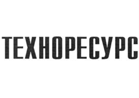 Товарный знак №1003938, принадлежит организации Общество с ограниченной ответственностью "Технологии, Ресурсы Строительства", ОГРН 1072312014180, ИНН 5003134611