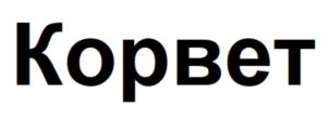 Товарный знак №1004116, принадлежит организации Общество с ограниченной ответственностью "Управляющая компания Корвет", ОГРН 1227700693956, ИНН 7714494982