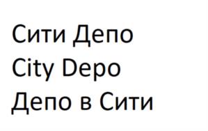 Товарный знак №1004262, принадлежит организации ОБЩЕСТВО С ОГРАНИЧЕННОЙ ОТВЕТСТВЕННОСТЬЮ "ДЕПО "ТРИ ВОКЗАЛА", ОГРН 1197746723668, ИНН 7707436362