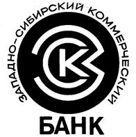Товарный знак №100429, принадлежит организации Акционерный Западно-Сибирский коммерческий банк открытое акционерное общество, ОГРН 1028900001460, ИНН 7202021856