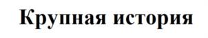 Товарный знак №1004476, принадлежит организации Общество с ограниченной ответственностью «Агропромышленная корпорация АСТ Компани М», ОГРН 1037739496376, ИНН 7721147115