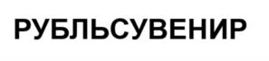 Товарный знак №1004654, принадлежит организации Общество с ограниченной ответственностью "РУБЛЬСУВЕНИР", ОГРН 1197847137982, ИНН 7842172860