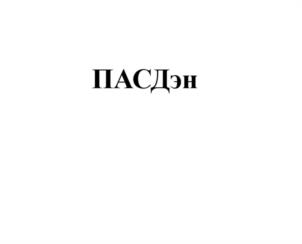 Товарный знак №1004798, принадлежит организации Акционерное общество Фармацевтическое научно-производственное предприятие "РЕТИНОИДЫ", ОГРН 1027739307936, ИНН 7720031037