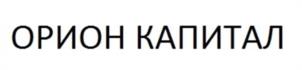 Товарный знак №1004892, принадлежит организации АКЦИОНЕРНОЕ ОБЩЕСТВО "ИНВЕСТИЦИОННАЯ КОМПАНИЯ "ОРИОН КАПИТАЛ", ОГРН 1027739765932, ИНН 7727034333