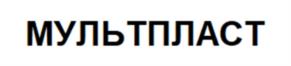 Товарный знак №1004979, принадлежит организации Общество с ограниченной ответственностью «ПК Мультпласт», ОГРН 1133528007304, ИНН 3528203967