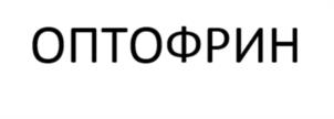 Товарный знак №1004988, принадлежит организации Общество с ограниченной ответственностью "СТМФАРМ", ОГРН 1147746696195, ИНН 7729774809