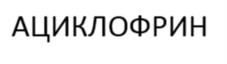 Товарный знак №1004995, принадлежит организации Общество с ограниченной ответственностью "СТМФАРМ", ОГРН 1147746696195, ИНН 7729774809
