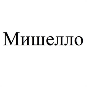 Товарный знак №1005004, принадлежит организации Общество с ограниченной ответственностью "МИШАНЯ", ОГРН 1230800003774, ИНН 800009394