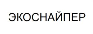 Товарный знак №1005078, принадлежит организации Общество с ограниченной ответственности "Экоснайпер", ОГРН 1197746500632, ИНН 9701143437