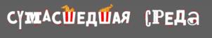 Товарный знак №1005095, принадлежит организации Общество с ограниченной ответственностью «ЮНИРЕСТ», ОГРН 1057749069839, ИНН 7722561551