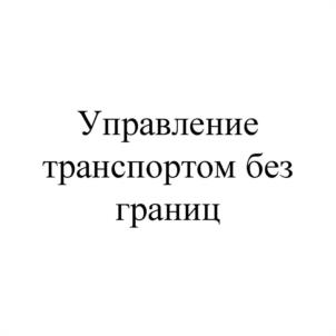 Товарный знак №1005218, принадлежит организации Общество с ограниченной ответственностью "БОЛЬШАЯ ТРОЙКА", ОГРН 1107746574308, ИНН 7716668049