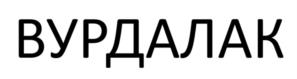 Товарный знак №1005226, принадлежит ИП Грибанова Ксения Александровна, ОГРНИП 318344300078320, ИНН 302201220350