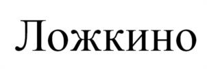 Товарный знак №1005236, принадлежит ИП Зюзин Денис Анатольевич, ОГРНИП 304254033400028, ИНН 254001036371