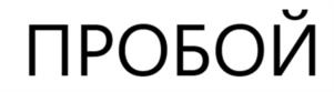 Товарный знак №1005292, принадлежит ИП ЯНУШКЕВИЧ  Дмитрий Владиславович, ОГРНИП 319774600252090, ИНН 773709927806