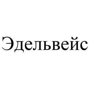 Товарный знак №1005375, принадлежит организации Общество с ограниченной ответственностью "Эдельвейс", ОГРН 1155252002322, ИНН 5252037488