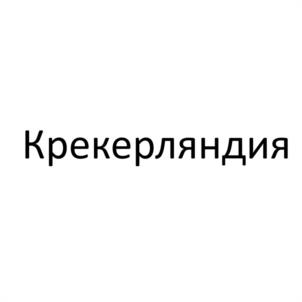 Товарный знак №1005421, принадлежит ИП Суткевич Людмила Вячеславовна, ОГРНИП 304434531700694, ИНН 434700239063
