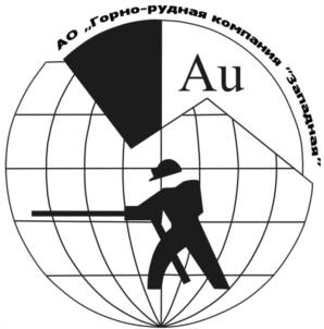 Товарный знак №1005437, принадлежит организации Акционерное общество "Горно-рудная компания "Западная", ОГРН 1081420000023, ИНН 1420041925
