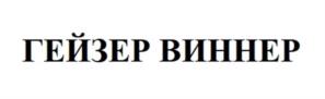 Товарный знак №1005443, принадлежит ИП БАКЛАН ЕВГЕНИЙ АЛЕКСАНДРОВИЧ, ОГРНИП 308784714700628, ИНН 780217147506