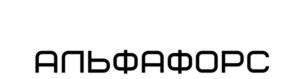 Товарный знак №1005484, принадлежит организации ОБЩЕСТВО С ОГРАНИЧЕННОЙ ОТВЕТСТВЕННОСТЬЮ "АЛЬФА ИНЖИНИРИНГ", ОГРН 1157746969280, ИНН 7719427958