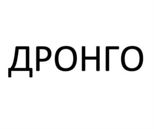 Товарный знак №1005509, принадлежит организации Общество с ограниченной ответственностью  «Транспорт будущего», ОГРН 1213100015622, ИНН 3111006980
