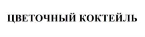 Товарный знак №1005523, принадлежит организации ОБЩЕСТВО С ОГРАНИЧЕННОЙ ОТВЕТСТВЕННОСТЬЮ "ТОРГОВО-ПРОИЗВОДСТВЕННАЯ КОМПАНИЯ "СТАРЫЕ ТРАДИЦИИ", ОГРН 1177154029656, ИНН 7122027186
