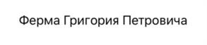 Товарный знак №1005539, принадлежит ИП Синчин Григорий Петрович, ОГРНИП 323774600332648, ИНН 772478656537