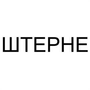 Товарный знак №1005542, принадлежит организации Общество с ограниченной ответственностью "ШТЕРНЕ", ОГРН 1157746729513, ИНН 7716801163