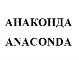 Товарный знак №1005697, принадлежит организации Общество с ограниченной ответственностью "РОДНИК", ОГРН 1170726001313, ИНН 726017741
