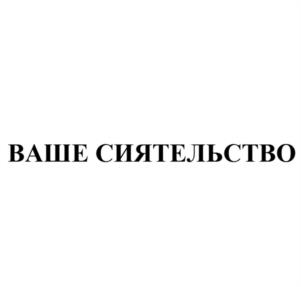 Товарный знак №1005711, принадлежит ИП Смирнов Игорь Алексеевич, ОГРНИП 321665800121621, ИНН 665907538531