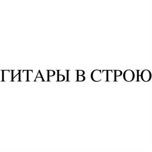 Товарный знак №1005750, принадлежит организации ФОНД РАЗВИТИЯ МЕЖДУНАРОДНЫХ ОБЩЕСТВЕННЫХ И КУЛЬТУРНЫХ КОММУНИКАЦИЙ "НА ТОМ СТОИМ", ОГРН 1237700053194, ИНН 9718216796
