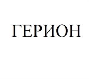 Товарный знак №1005781, принадлежит организации Общество с ограниченной ответственностью «Завод Герион», ОГРН 1035006122007, ИНН 5031041302