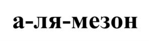 Товарный знак №1005863, принадлежит ИП Кислицина Марина Викторовна, ОГРНИП 304353621200322, ИНН 352400109246