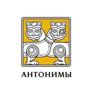 Товарный знак №1005879, принадлежит организации ОБЩЕСТВО С ОГРАНИЧЕННОЙ ОТВЕТСТВЕННОСТЬЮ "АНТОНИМЫ", ОГРН 1227700773937, ИНН 9709087865