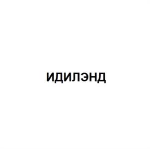 Товарный знак №1005912, принадлежит ИП Худякова Екатерина Владимировна, ОГРНИП 319502700082120, ИНН 501306124150