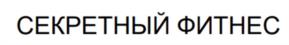 Товарный знак №1005922, принадлежит организации Общество с ограниченной ответственностью "Секретный фитнес", ОГРН 1117746357233, ИНН 7720717355