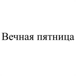 Товарный знак №1005927, принадлежит организации Общество с ограниченной ответственностью "САХАЛИН СНАБ", ОГРН 1176501003359, ИНН 6501291190