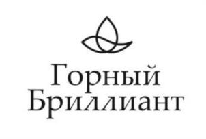 Товарный знак №1006006, принадлежит организации ОБЩЕСТВО С ОГРАНИЧЕННОЙ ОТВЕТСТВЕННОСТЬЮ «ГОРНЫЙ БРИЛЛИАНТ», ОГРН 1222600002217, ИНН 2632119420